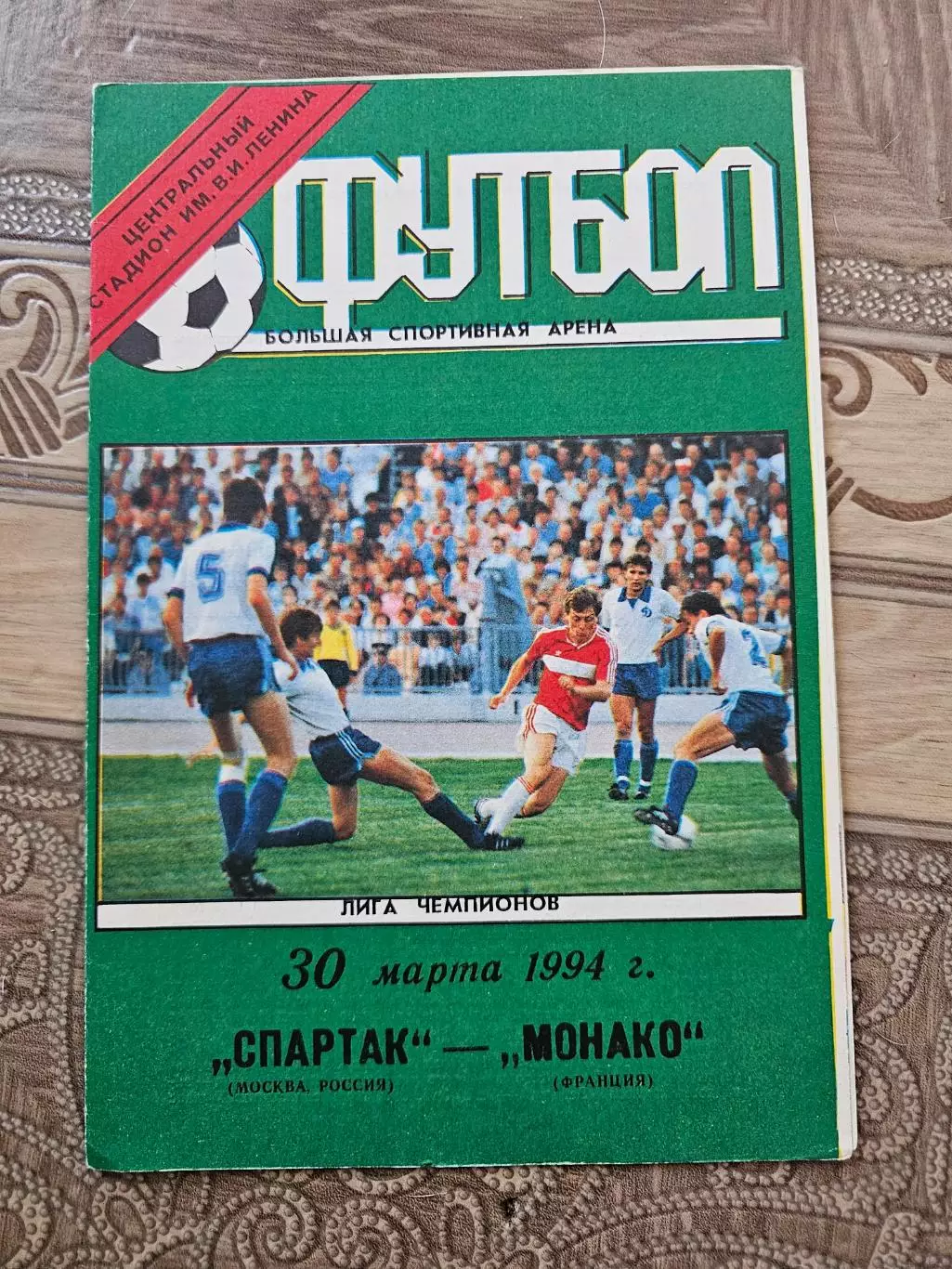 Спартак Москва Монако 1994г