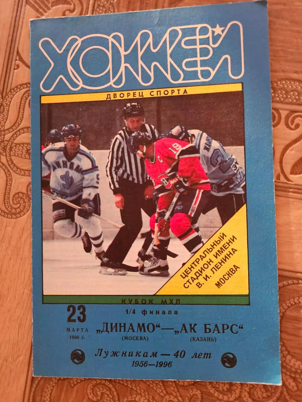 Динамо Москва Ак Барс 1996г