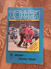 Динамо Москва Салават Юлаев 1995г