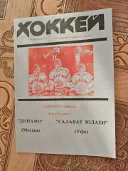 Динамо Москва Салават Юлаев 1995г