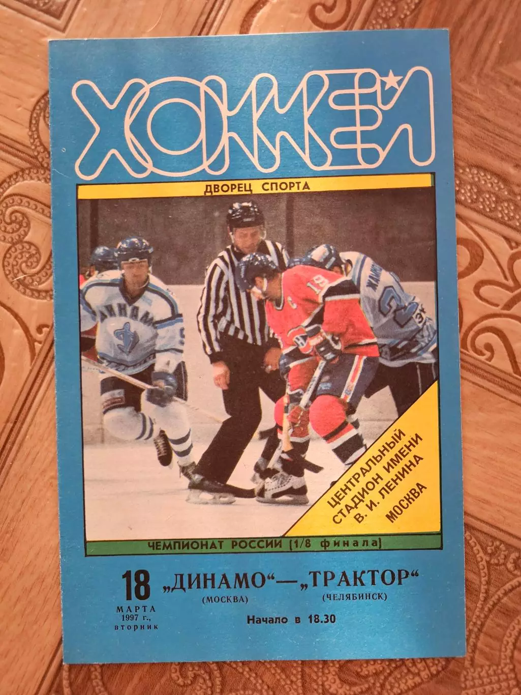 Динамо Москва Трактор1997г