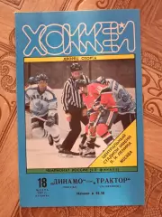 Динамо Москва Трактор1997г