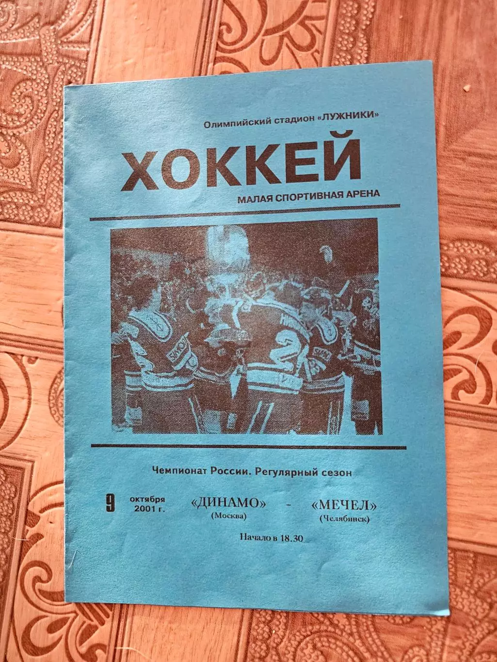 Динамо Москва Мечел 2001г