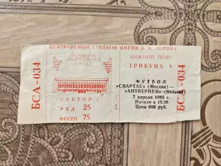 Спартак - Антверпен 1993г