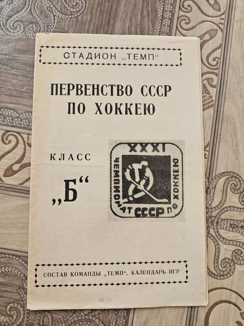 Темп г.Югра 1976 -1977 г