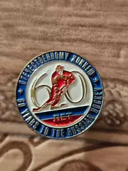 Отечественному хоккею 60 лет