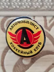 Автомобилист Свепдловск