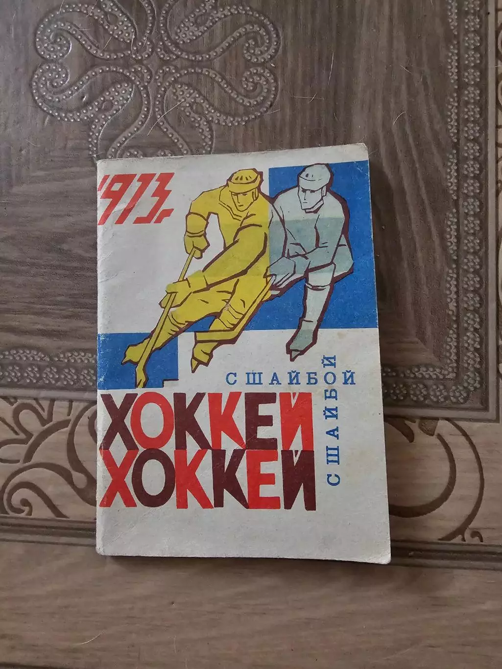 Омск 1972 - !973