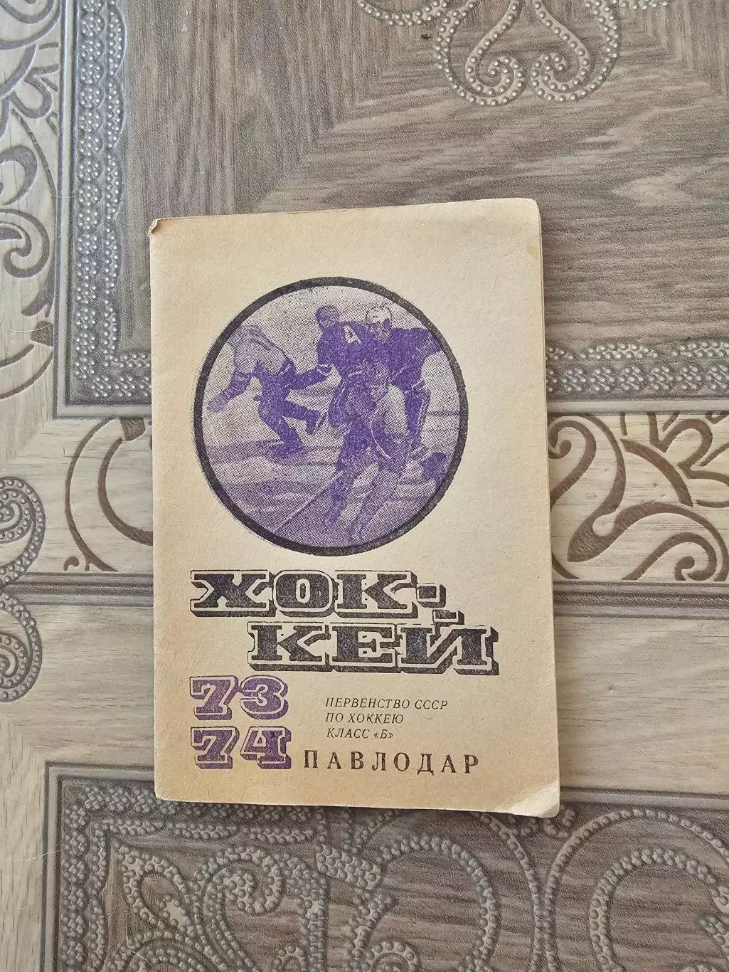 Павлодар 1973-74г. Торг уместен.