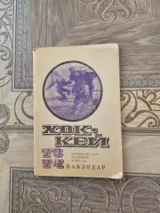 Павлодар 1973-74г. Торг уместен.