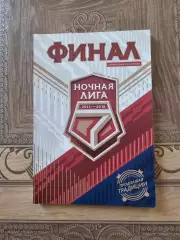 Финал ночная лига 2017-18г Сочи