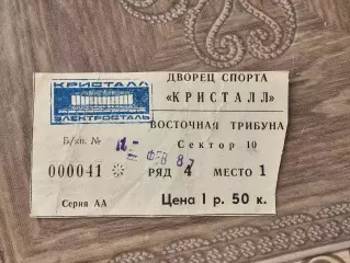 Кристалл Электросталь - Кристалл Саратов 1987г
