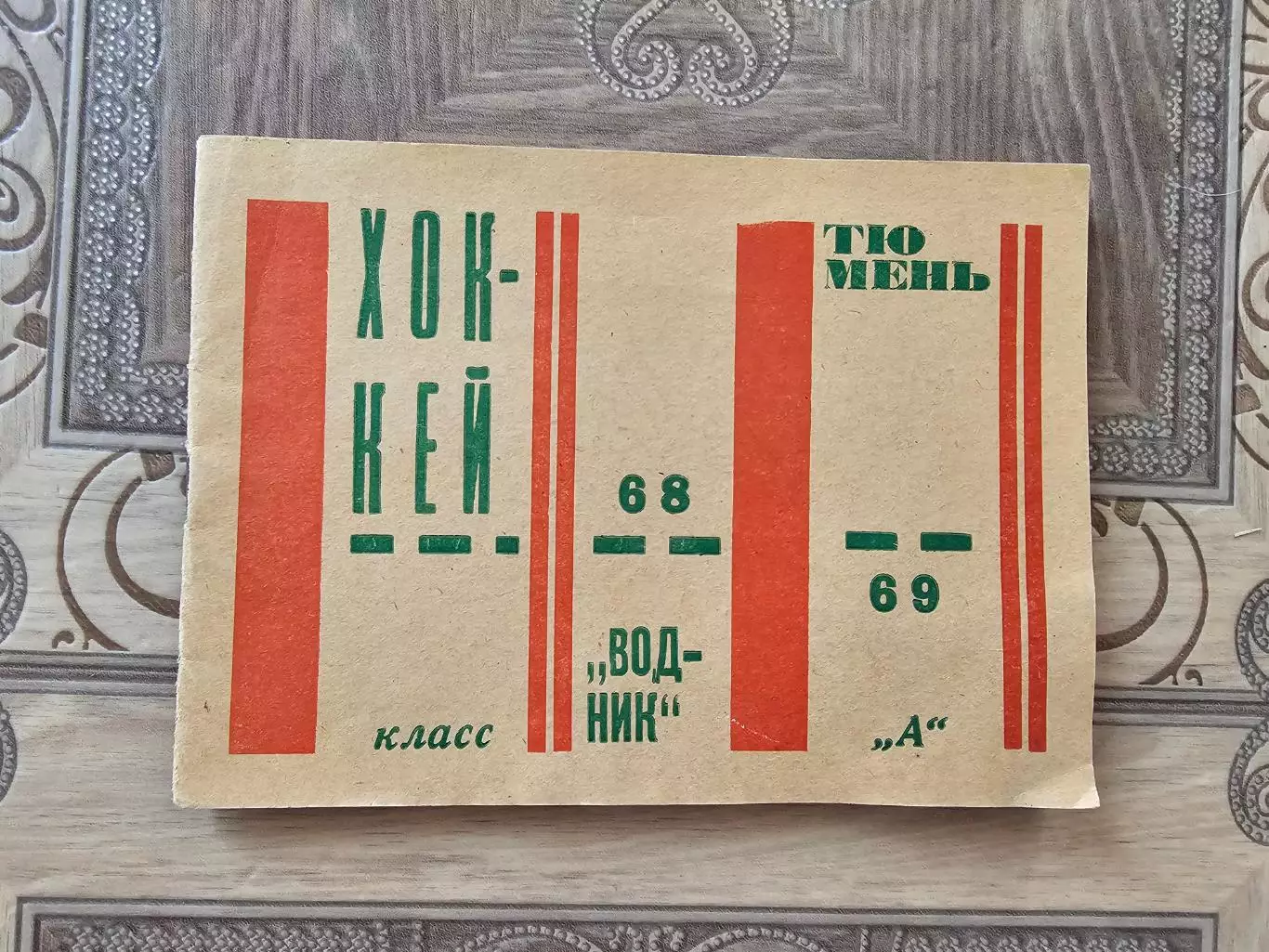 Тюмень 1968-69г