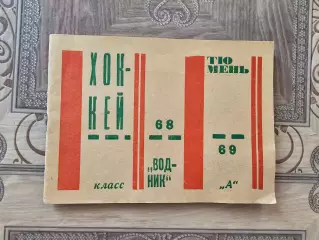Тюмень 1968-69г