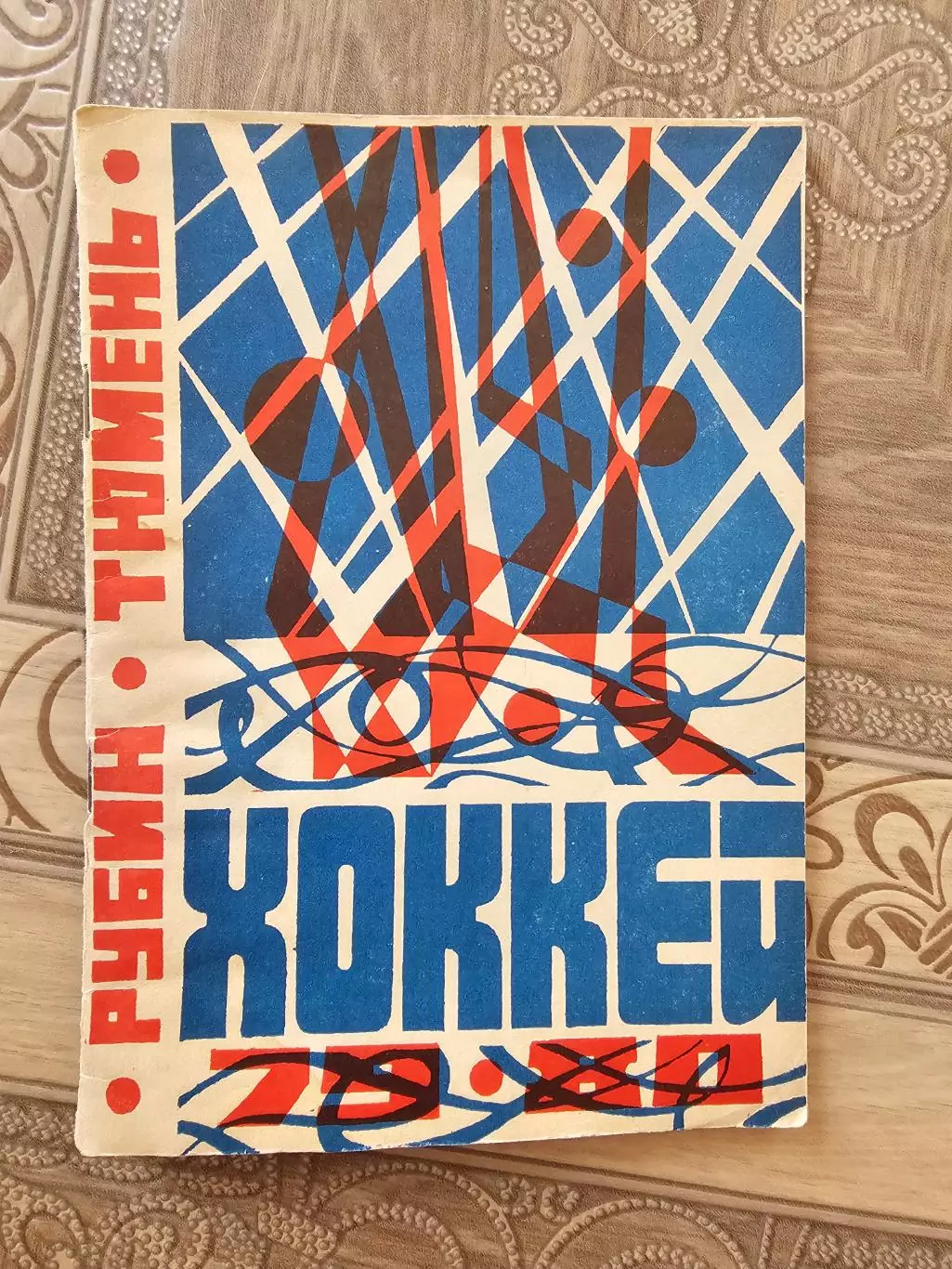 Тюмень 1979-80г