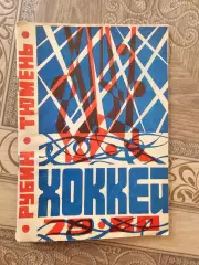 Тюмень 1979-80г