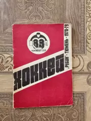 Тюмень 1978-79г