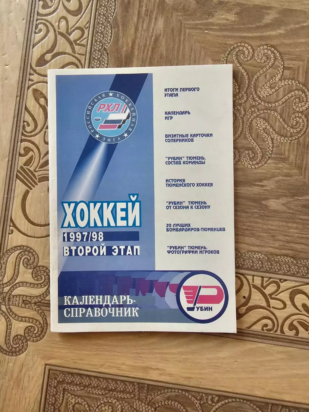 Тюмень 1997-98г 2 этап