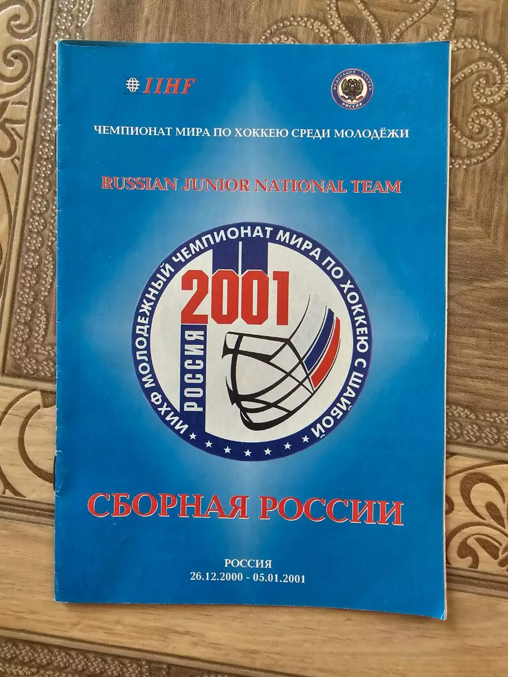 Молодежный ЧМ 2001г