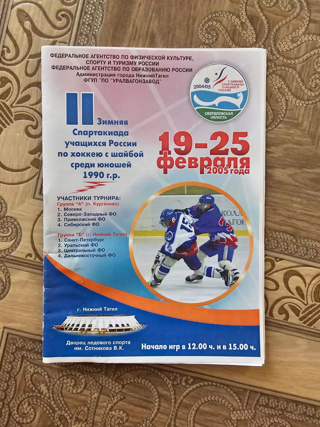 2 зимняя спартакиада по хоккею 2005г