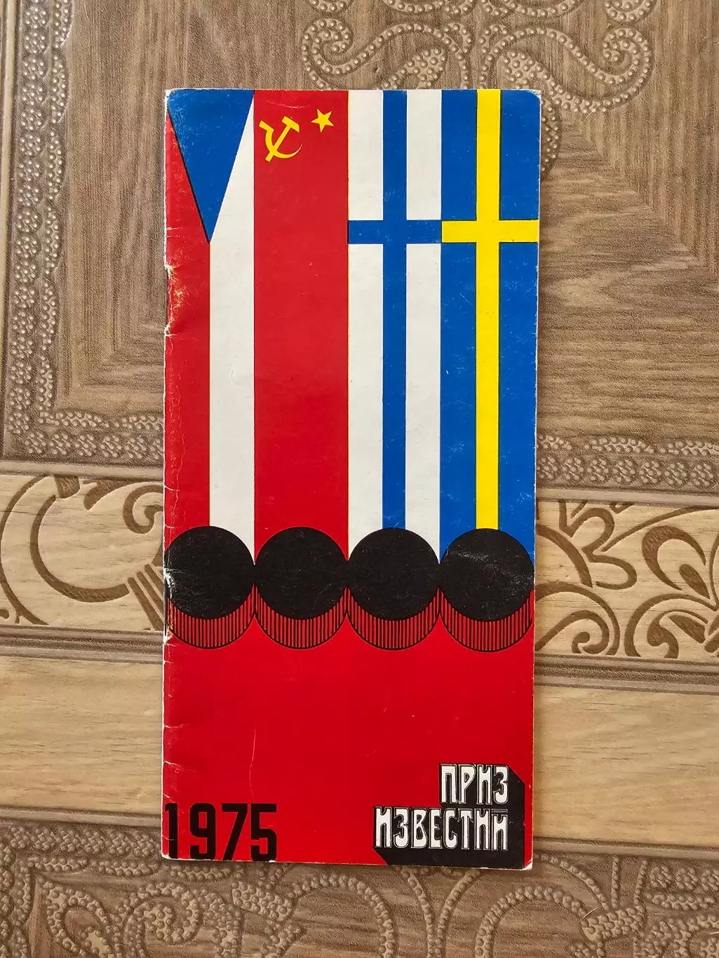 Приз Известий 1976г