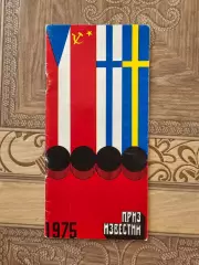 Приз Известий 1976г