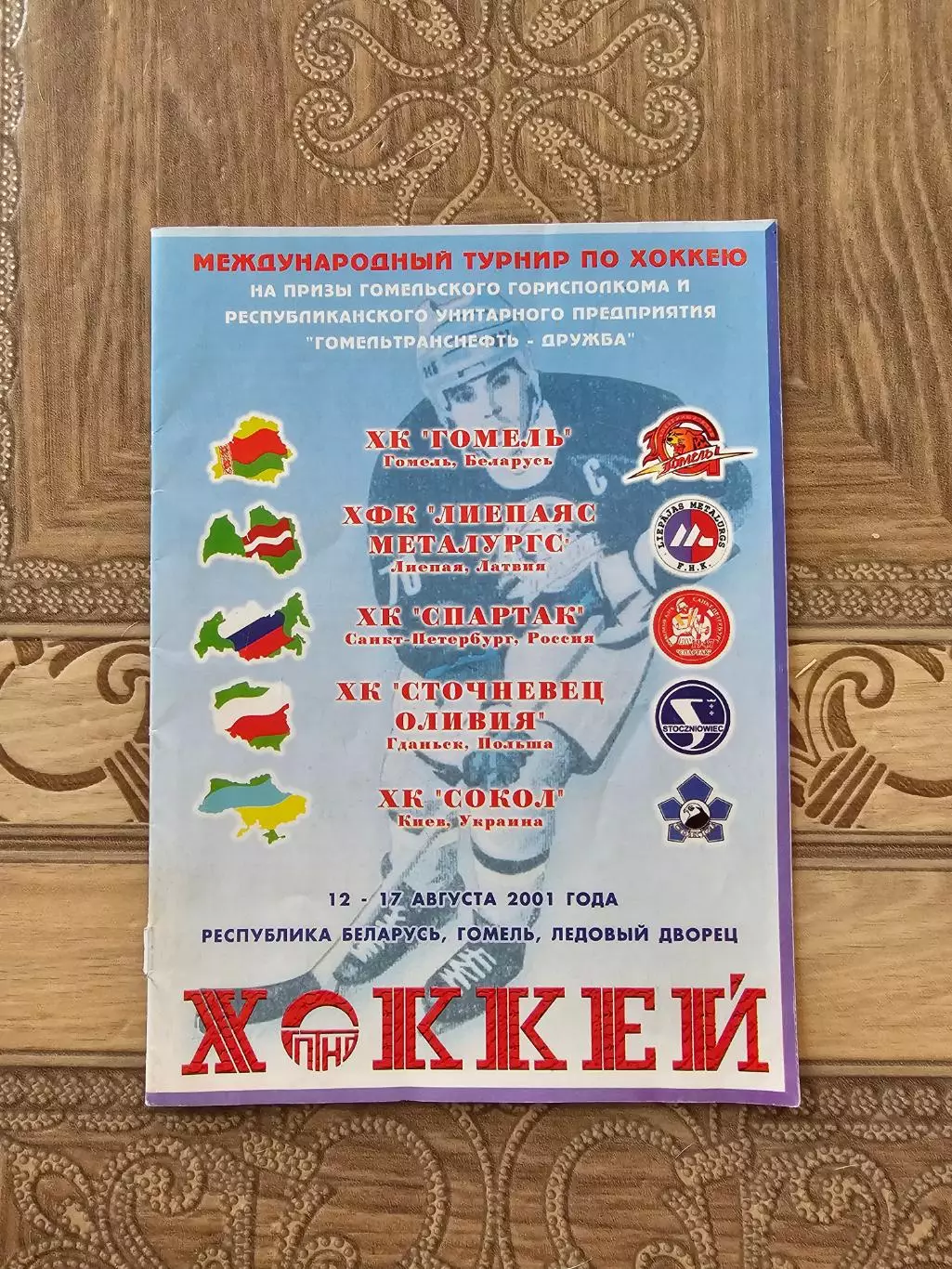 Гомель.Международный турнир 2001г