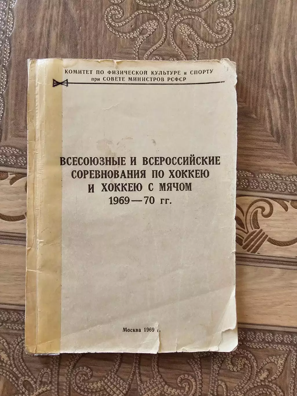Всесоюзные и всероссийские соревнования по хокккею и хоккею с мячом 1969-1970г