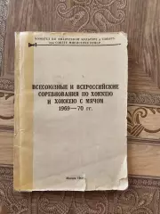 Всесоюзные и всероссийские соревнования по хокккею и хоккею с мячом 1969-1970г