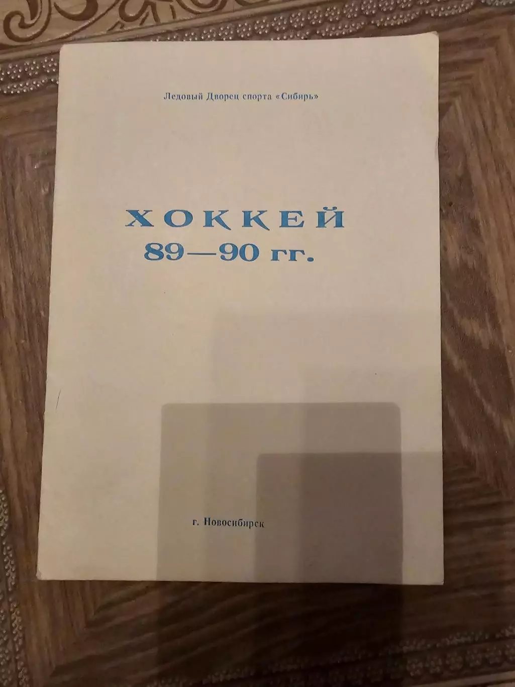 Новосибирск 1989-1990г