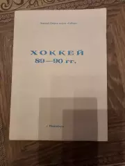 Новосибирск 1989-1990г