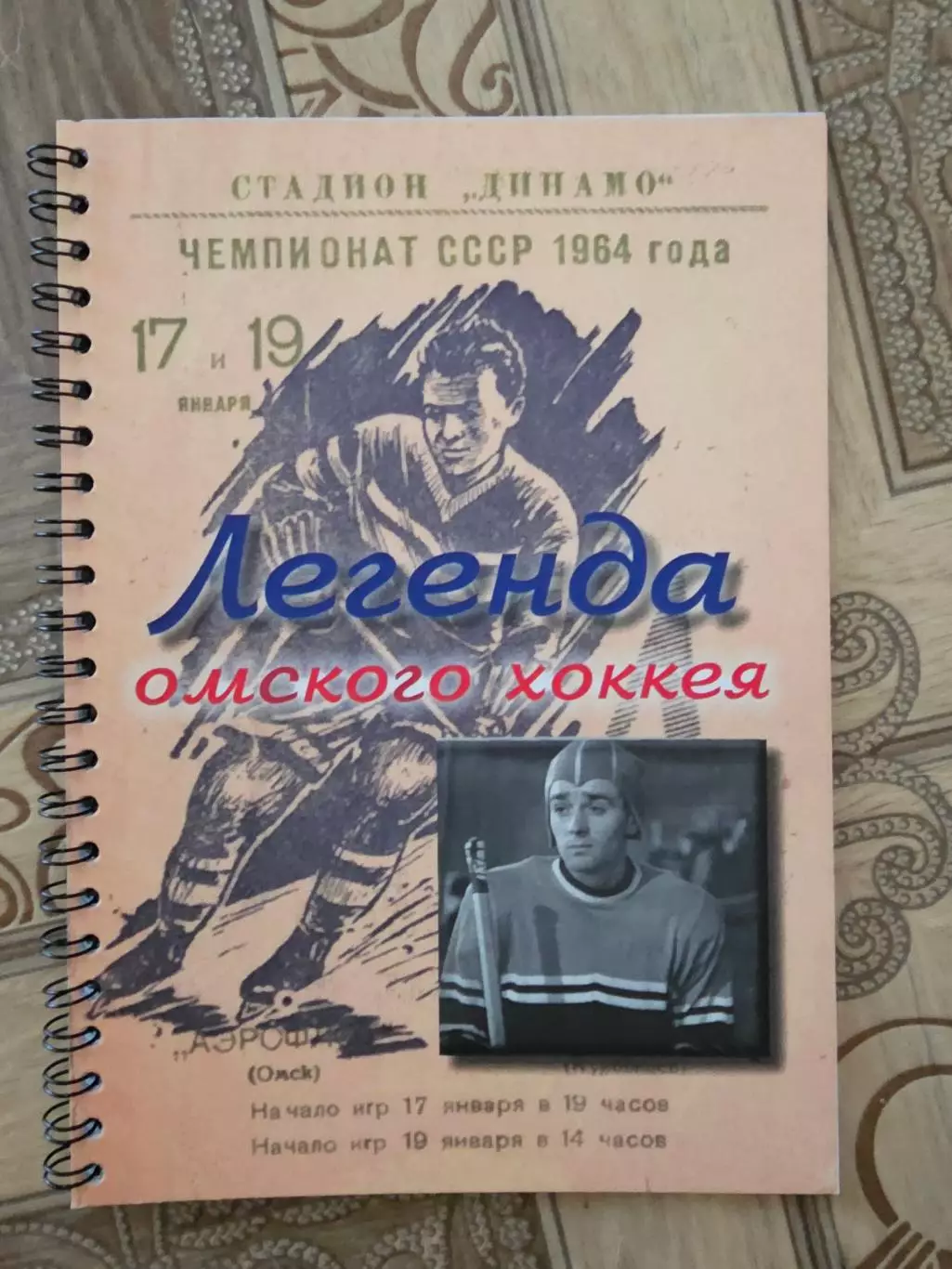 Легенда Омского хоккея