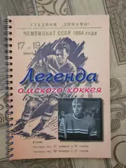 Легенда Омского хоккея