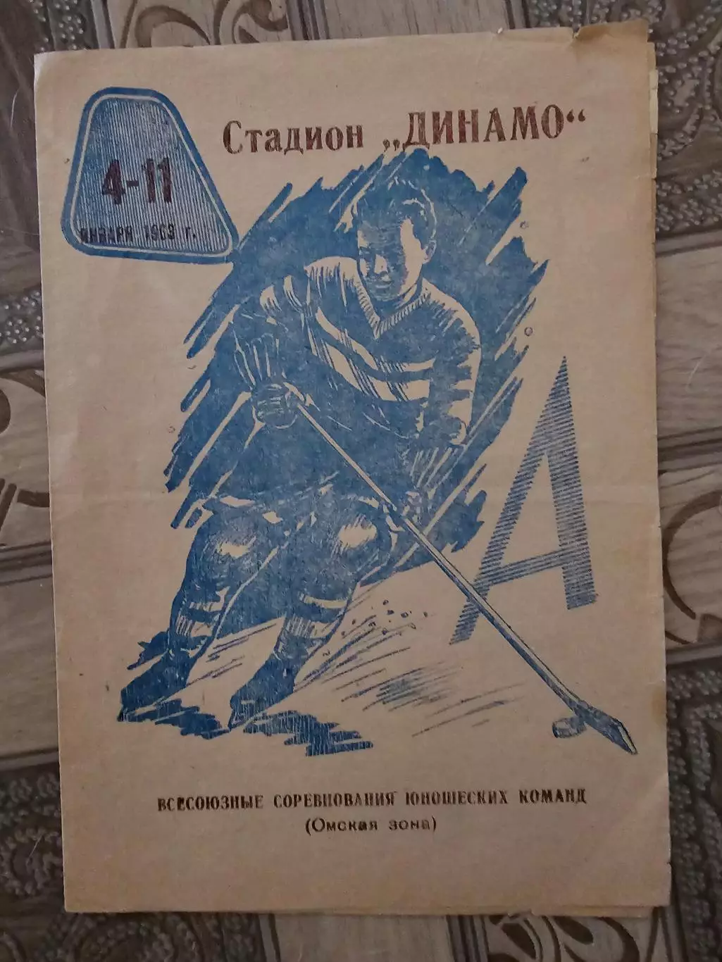 Всесоюзные соревнования юношеских команд по хоккею 1963г