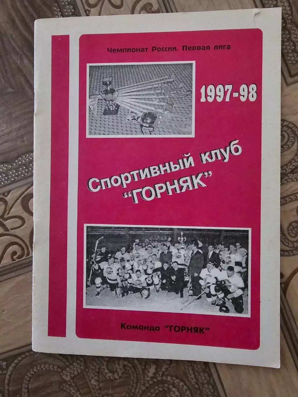 Горняк Райчихинск 1997-1998г