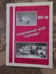 Горняк Райчихинск 1997-1998г