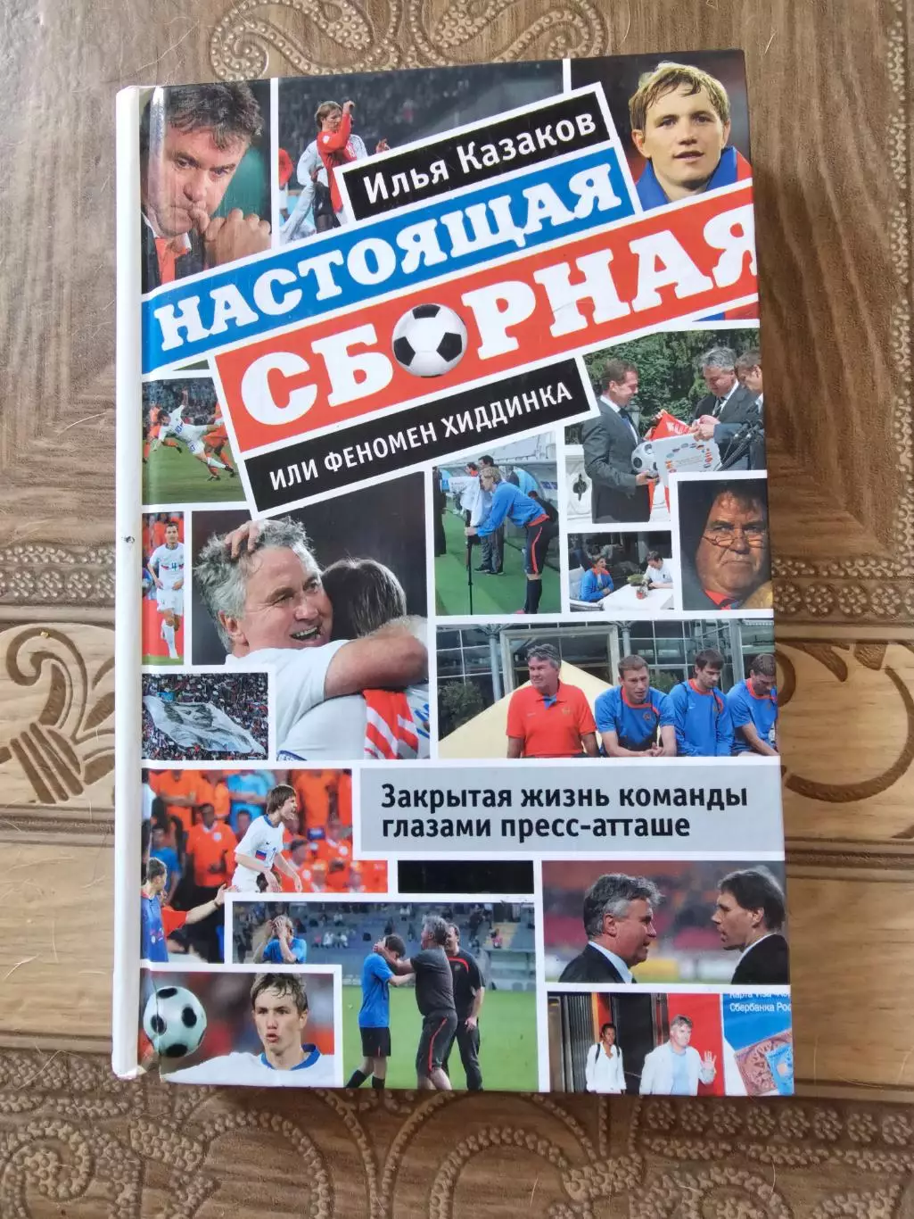 Настоящая сборнаяили феномен Хиддинка