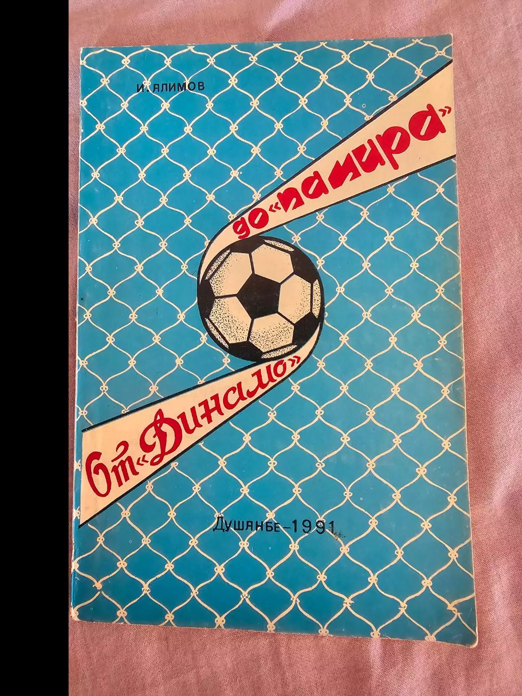 От динамо до памира