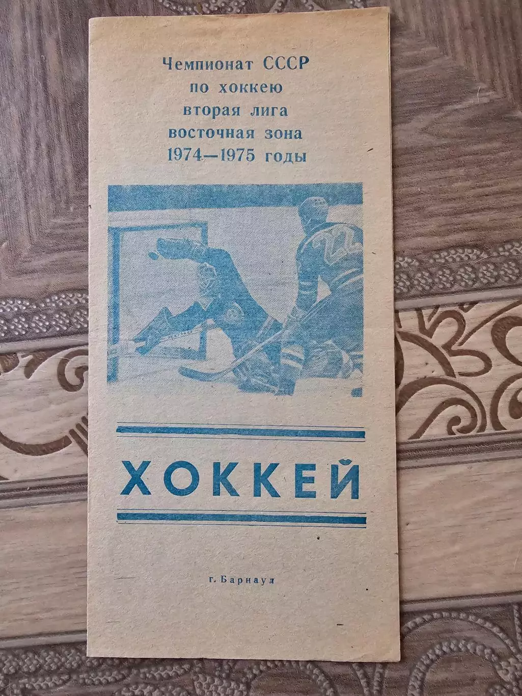 Барнаул 1974-75г