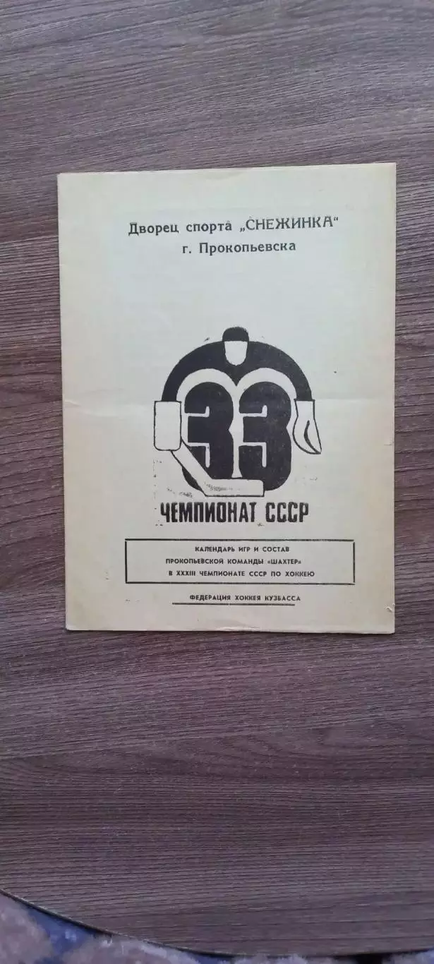 Прокопьевск1978-79г