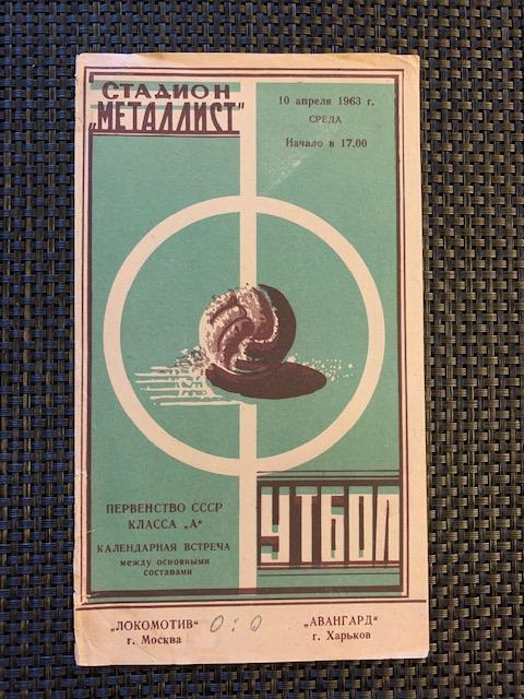 Авангард Харьков - Локомотив Москва 10.04.1963