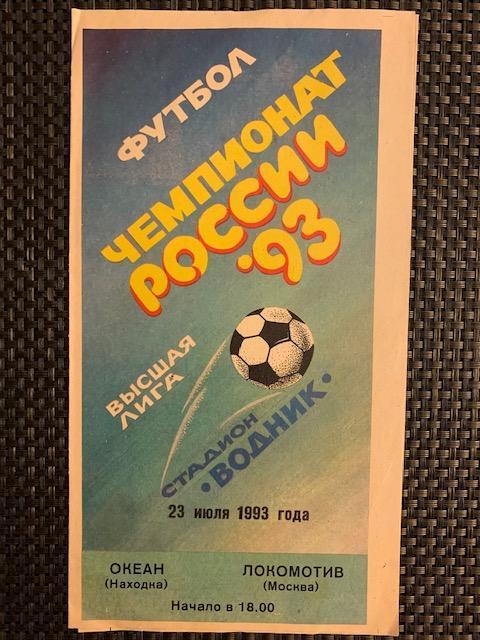 Океан Находка - Локомотив Москва 23.07.1993