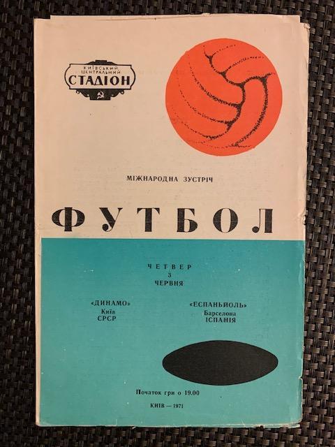 Динамо Киев - Эспаньол Испания 03.06.1971