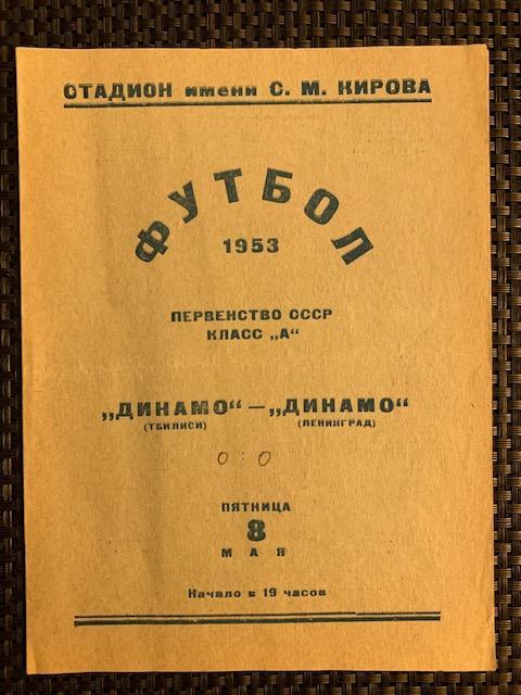 Динамо Ленинград - Динамо Тбилиси 08.05.1953