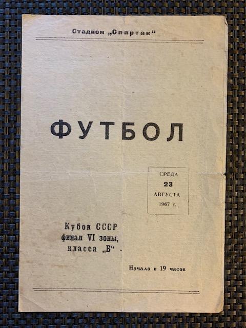 Цементник Семипалатинск - Океан Владивосток 23.08.1967 Кубок