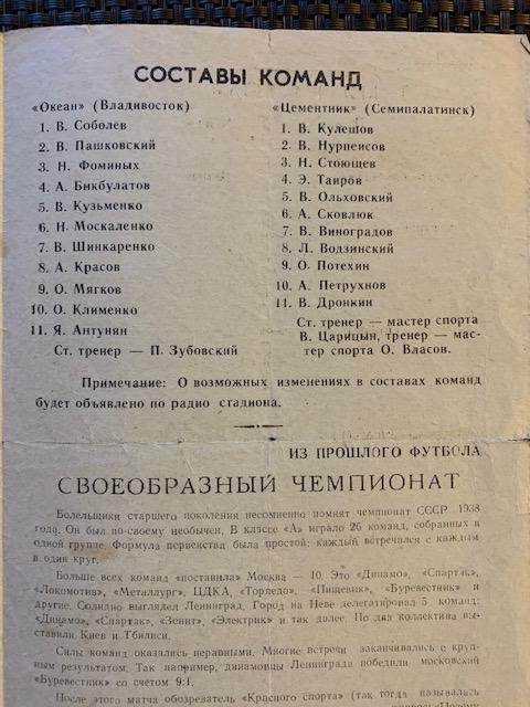 Цементник Семипалатинск - Океан Владивосток 23.08.1967 Кубок 1