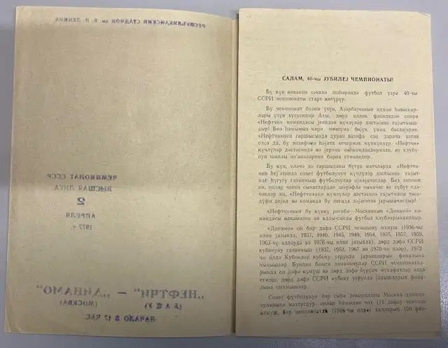 Нефтчи Баку - Динамо Москва 02.04.1977 1