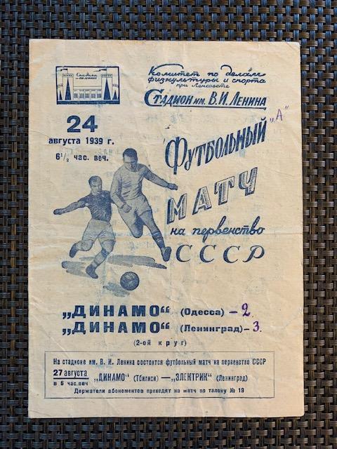 Динамо Ленинград - Динамо Одесса 24.08.1939