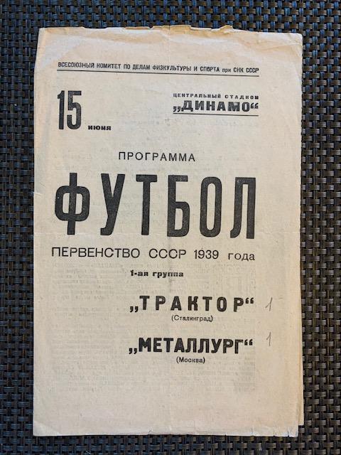 Металлург Москва - Трактор Сталинград 15.06.1939