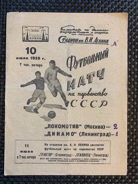 Динамо Ленинград - Локомотив Москва 10.07.1939